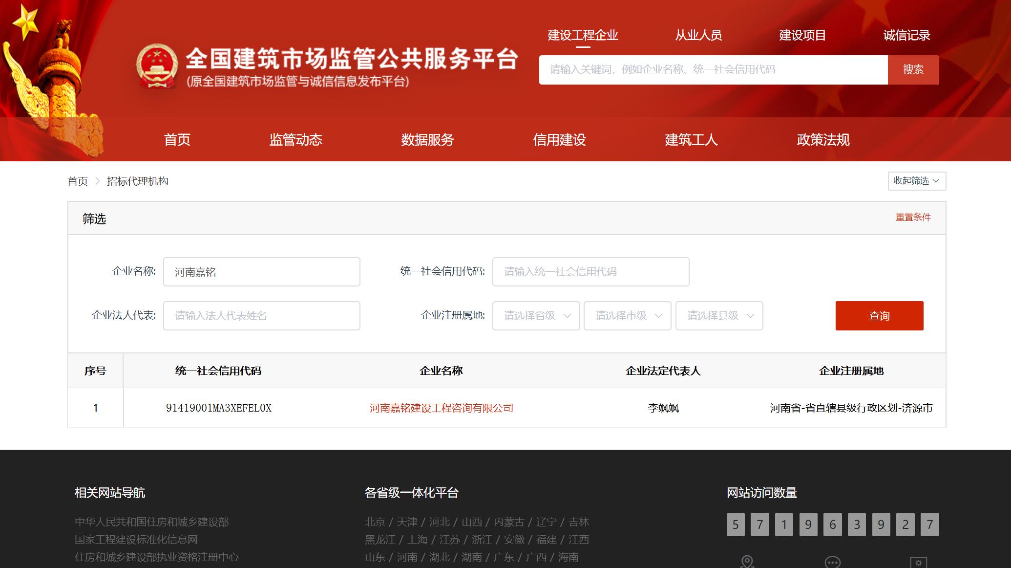全國建筑市場監管平臺登記截圖.jpg