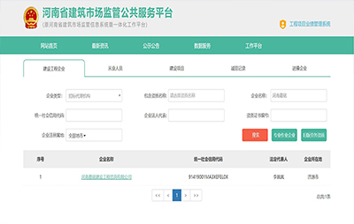 河南省建筑市場監管公共服務平臺